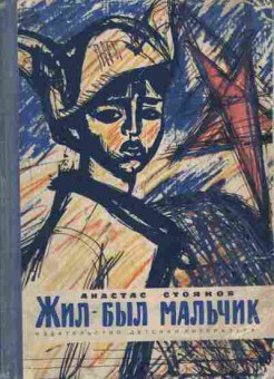 Книга Стоянов А. Жил-был мальчик, 11-6955, Баград.рф